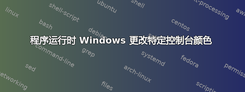 程序运行时 Windows 更改特定控制台颜色