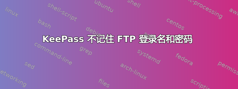 KeePass 不记住 FTP 登录名和密码