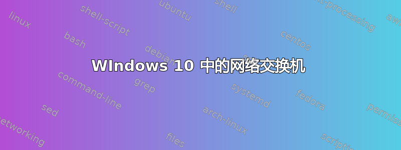 WIndows 10 中的网络交换机