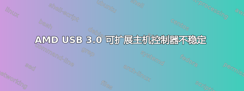 AMD USB 3.0 可扩展主机控制器不稳定