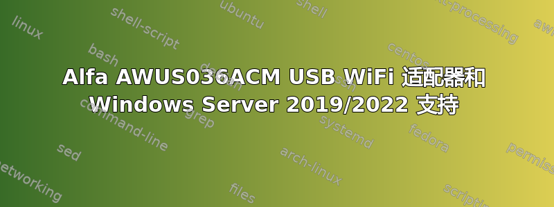 Alfa AWUS036ACM USB WiFi 适配器和 Windows Server 2019/2022 支持