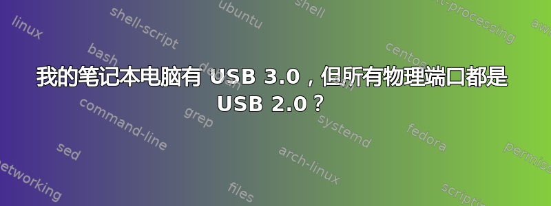 我的笔记本电脑有 USB 3.0，但所有物理端口都是 USB 2.0？