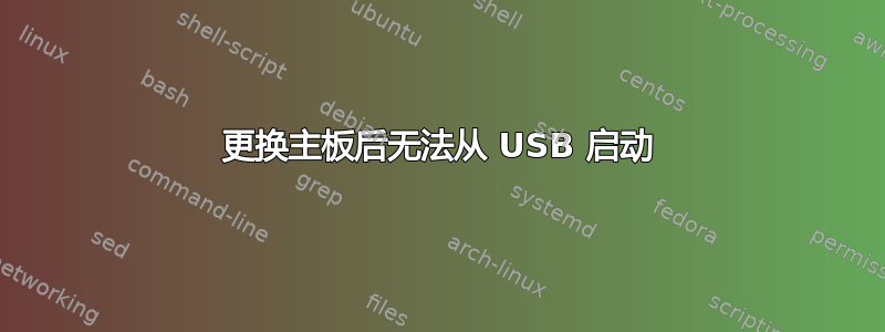 更换主板后无法从 USB 启动