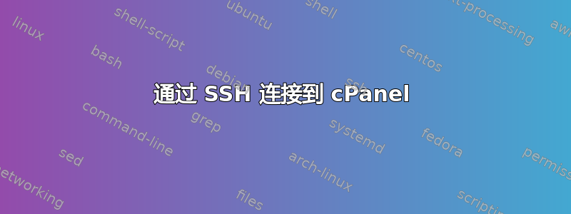 通过 SSH 连接到 cPanel