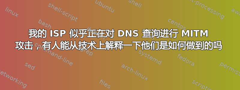 我的 ISP 似乎正在对 DNS 查询进行 MITM 攻击，有人能从技术上解释一下他们是如何做到的吗