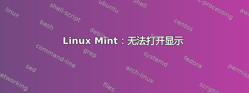 Linux Mint：无法打开显示