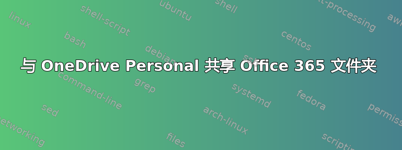 与 OneDrive Personal 共享 Office 365 文件夹