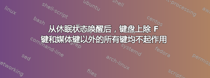 从休眠状态唤醒后，键盘上除 F 键和媒体键以外的所有键均不起作用