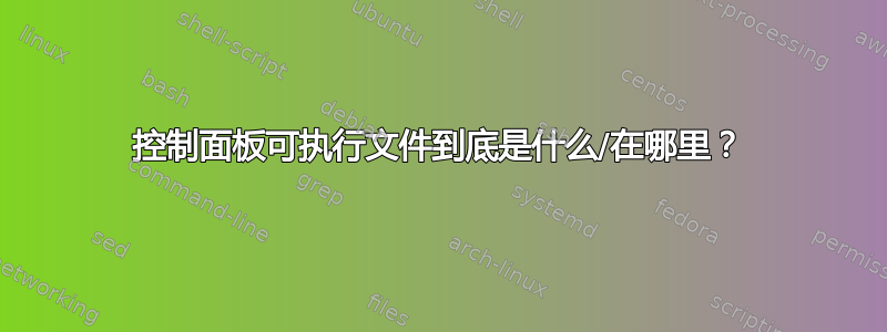 控制面板可执行文件到底是什么/在哪里？