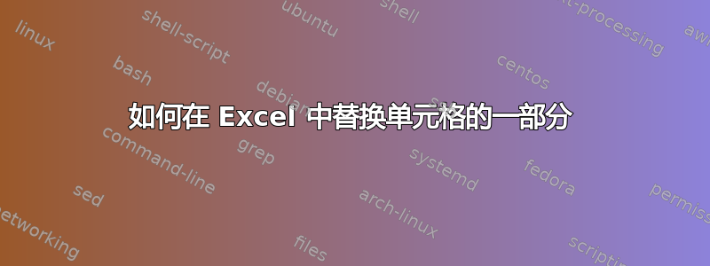 如何在 Excel 中替换单元格的一部分