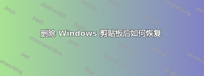 删除 Windows 剪贴板后如何恢复