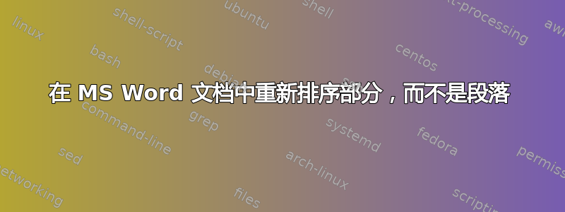 在 MS Word 文档中重新排序部分，而不是段落