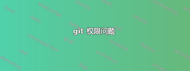 git 权限问题