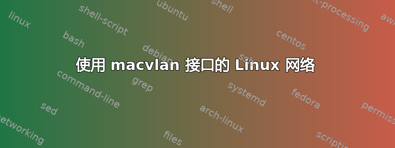 使用 macvlan 接口的 Linux 网络