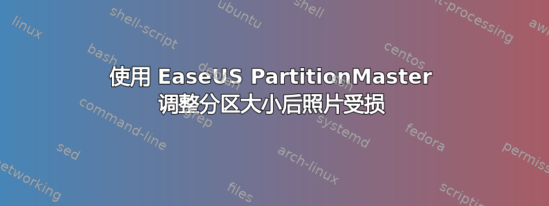 使用 EaseUS PartitionMaster 调整分区大小后照片受损