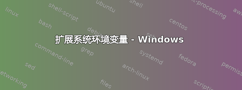 扩展系统环境变量 - Windows