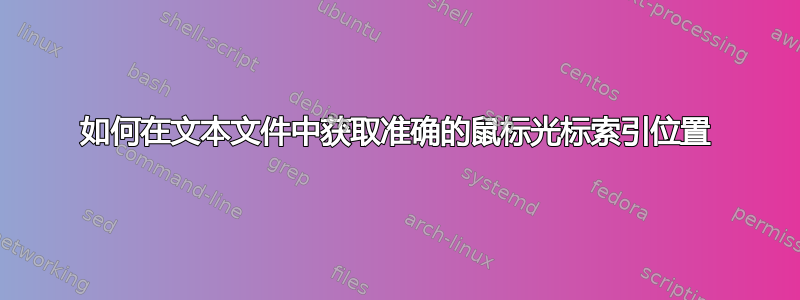 如何在文本文件中获取准确的鼠标光标索引位置