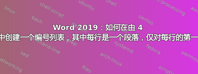 Word 2019：如何在由 4 行组成的文档中创建一个编号列表，其中每行是一个段落，仅对每行的第一行进行编号？