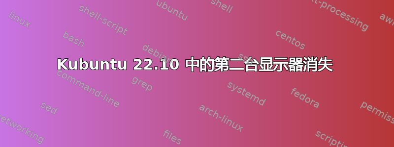 Kubuntu 22.10 中的第二台显示器消失