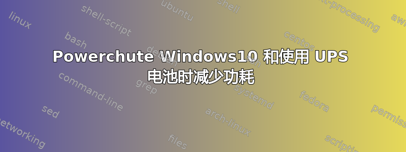 Powerchute Windows10 和使用 UPS 电池时减少功耗