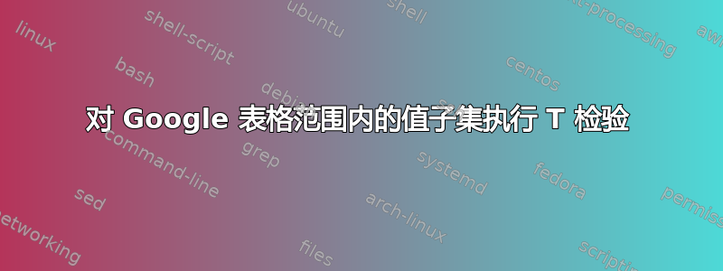 对 Google 表格范围内的值子集执行 T 检验