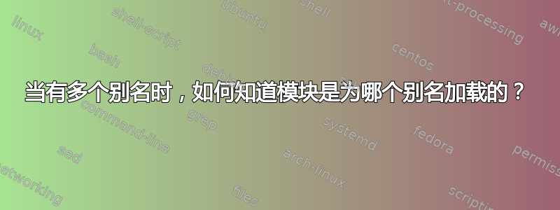 当有多个别名时，如何知道模块是为哪个别名加载的？