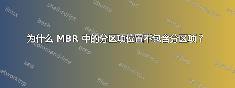 为什么 MBR 中的分区项位置不包含分区项？