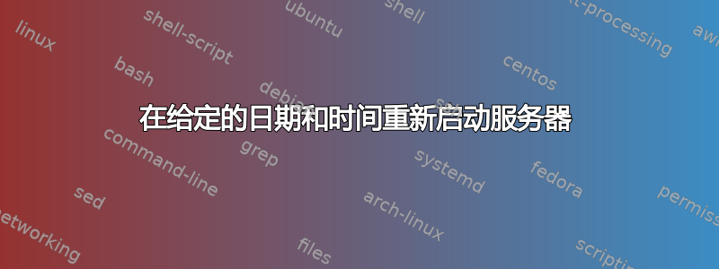 在给定的日期和时间重新启动服务器