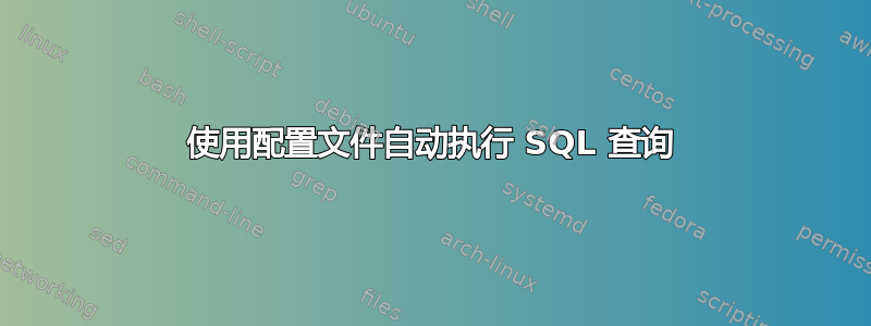 使用配置文件自动执行 SQL 查询