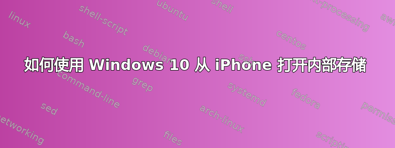 如何使用 Windows 10 从 iPhone 打开内部存储