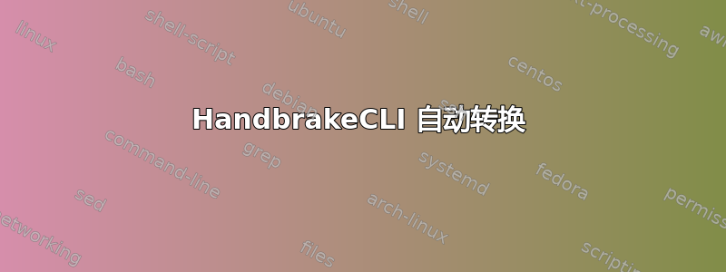 HandbrakeCLI 自动转换