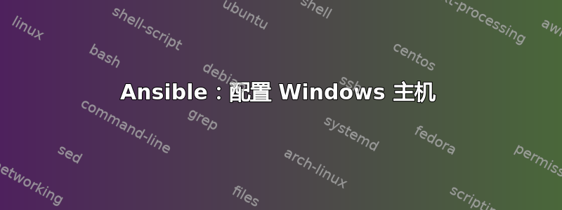 Ansible：配置 Windows 主机