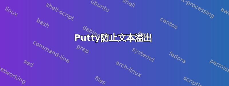 Putty防止文本溢出