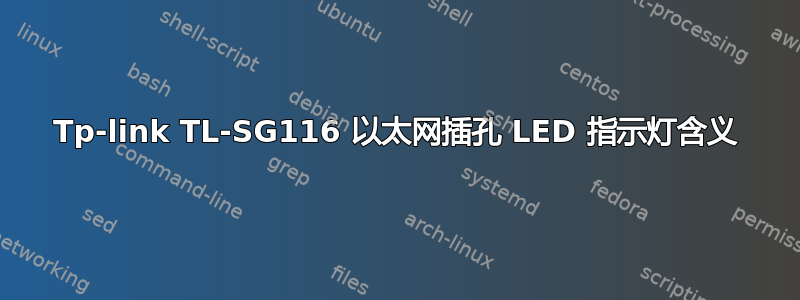 Tp-link TL-SG116 以太网插孔 LED 指示灯含义