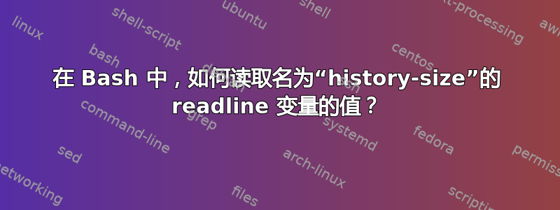 在 Bash 中，如何读取名为“history-size”的 readline 变量的值？