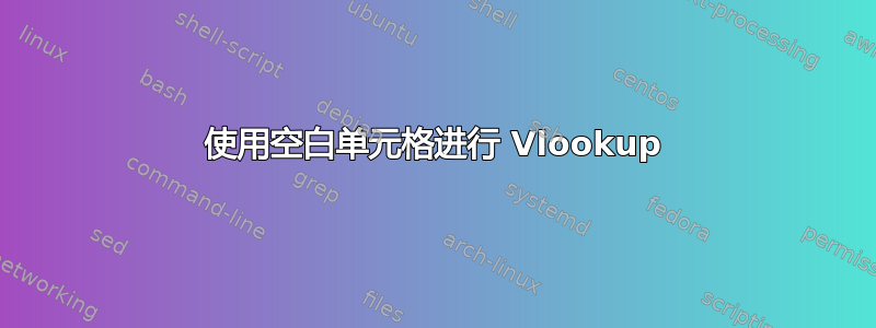 使用空白单元格进行 Vlookup