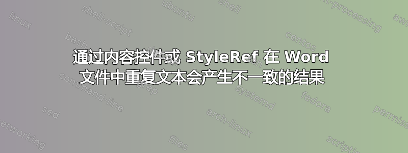 通过内容控件或 StyleRef 在 Word 文件中重复文本会产生不一致的结果