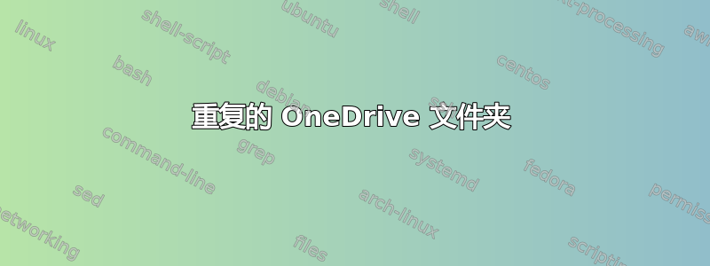 重复的 OneDrive 文件夹