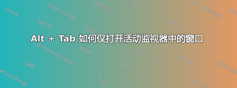 Alt + Tab 如何仅打开活动监视器中的窗口