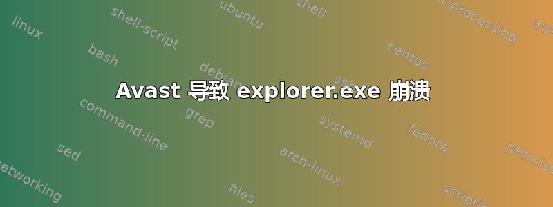 Avast 导致 explorer.exe 崩溃