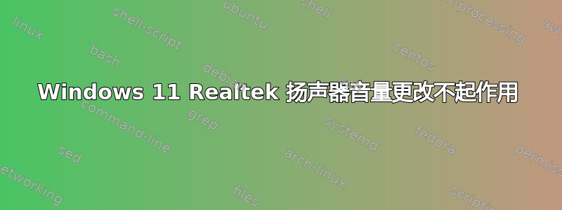 Windows 11 Realtek 扬声器音量更改不起作用