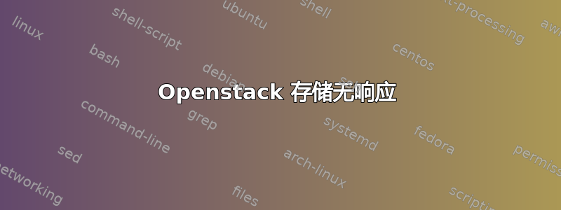 Openstack 存储无响应