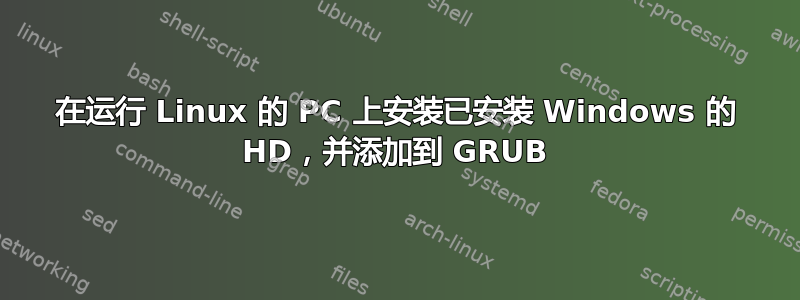 在运行 Linux 的 PC 上安装已安装 Windows 的 HD，并添加到 GRUB