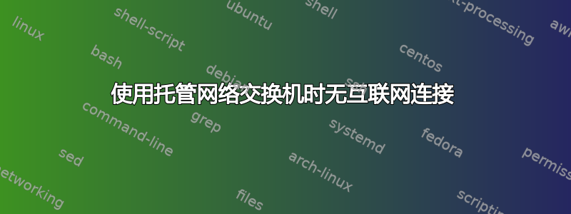 使用托管网络交换机时无互联网连接