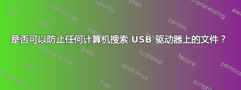 是否可以防止任何计算机搜索 USB 驱动器上的文件？