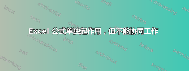 Excel 公式单独起作用，但不能协同工作