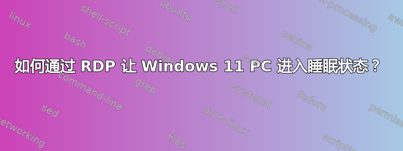 如何通过 RDP 让 Windows 11 PC 进入睡眠状态？