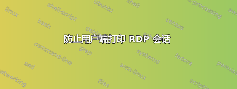 防止用户端打印 RDP 会话