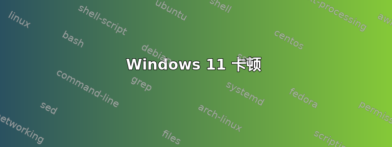 Windows 11 卡顿