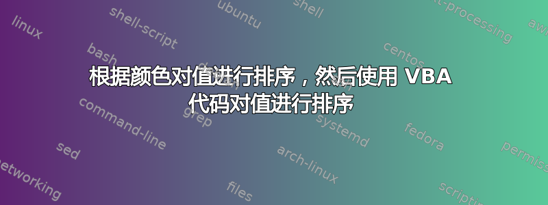 根据颜色对值进行排序，然后使用 VBA 代码对值进行排序